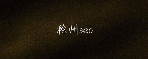 滁州SEO與互聯(lián)網(wǎng)銷售的協(xié)同發(fā)展策略