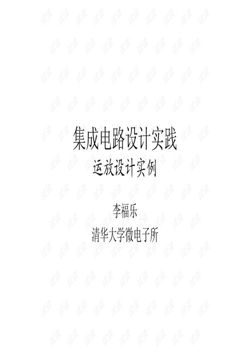 集成電路設(shè)計實踐 從運放設(shè)計入門到精通